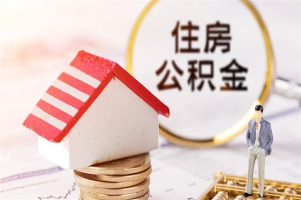 保定辞职了住房公积金怎么领取（辞职了住房公积金怎么取出来）