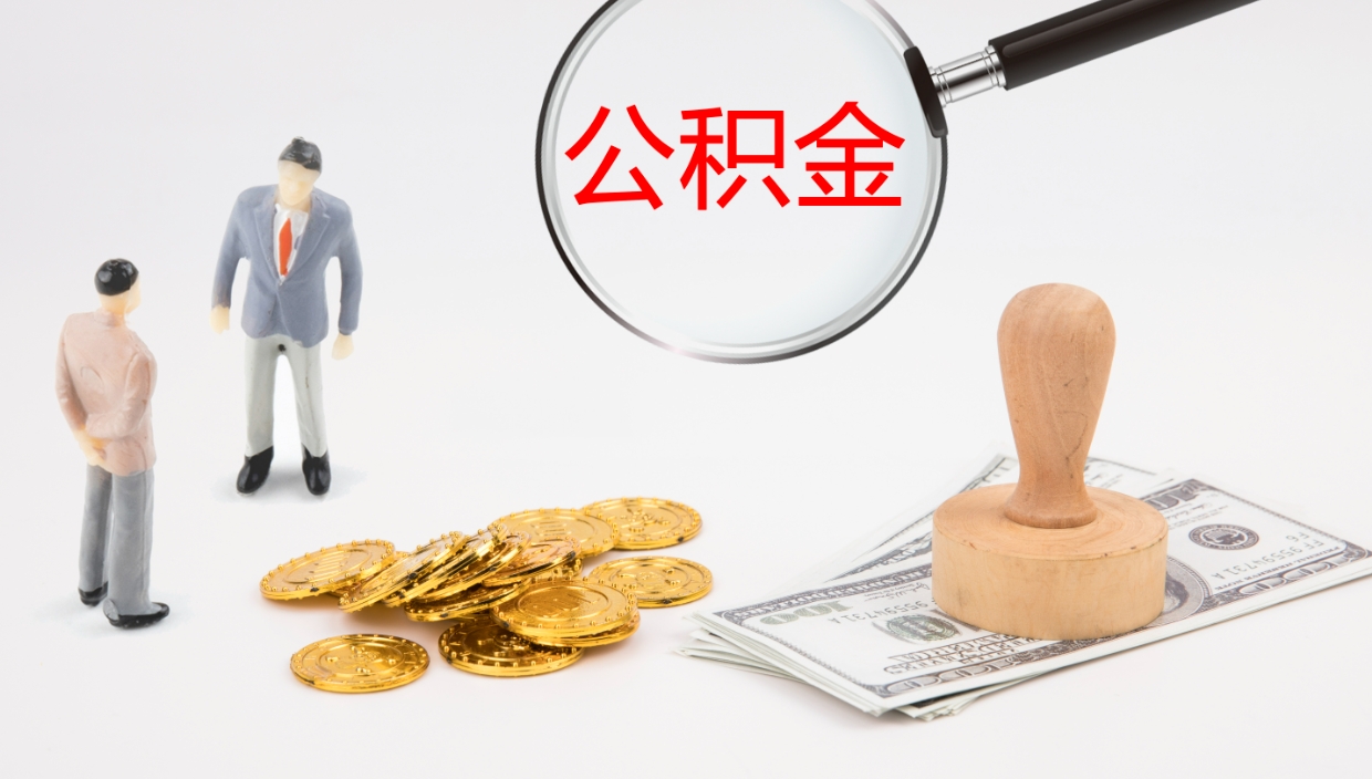 保定辞职了离职公积金怎么提（辞职了,公积金怎么提出来）